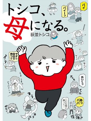 cover image of トシコ、母になる。